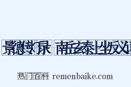 景德传灯录·南岳玄泰上坐反义词是什么意思的图片